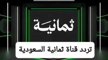 نزل التردد.. قناة ثمانية 8 تبث الكلاسيكو بين الأهلي والنصر بدوري روشن السعودي